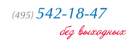 ��� ������� (495) 542-18-47