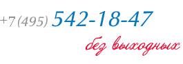+7(495) 542-18-47